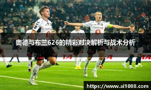 奥德与布兰626的精彩对决解析与战术分析