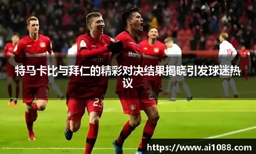 特马卡比与拜仁的精彩对决结果揭晓引发球迷热议