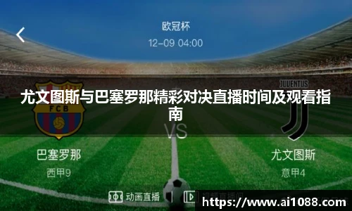 尤文图斯与巴塞罗那精彩对决直播时间及观看指南