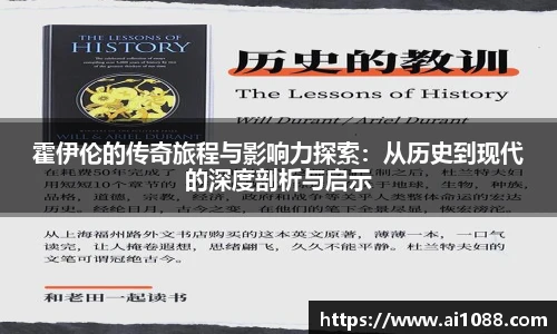 霍伊伦的传奇旅程与影响力探索：从历史到现代的深度剖析与启示