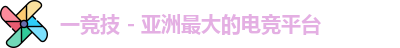 一竞技